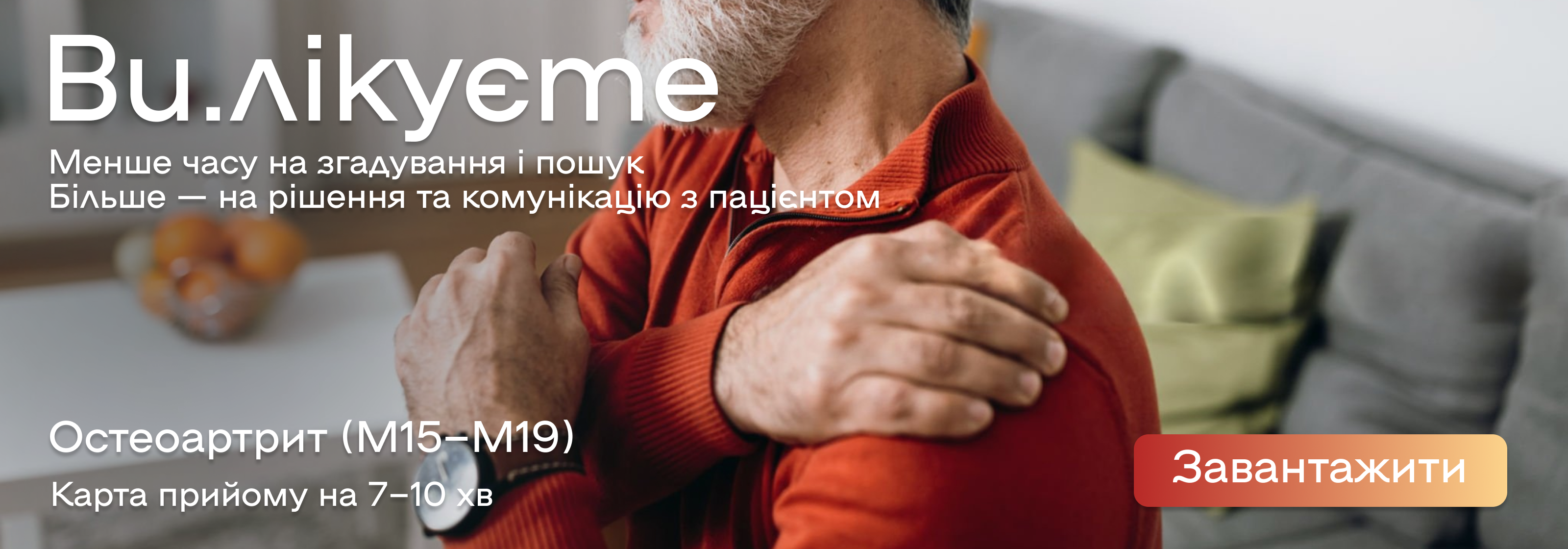 Ви.лікуєте - Остеоартрит