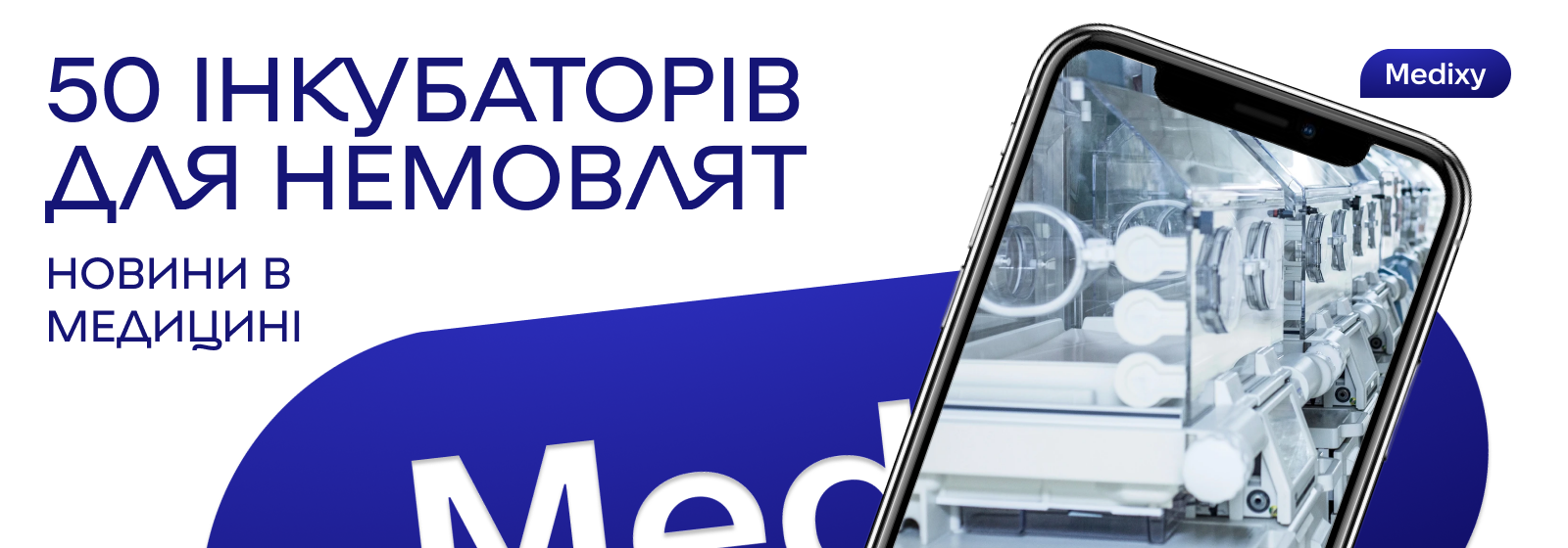 Українські лікарні отримали 50 сучасних інкубаторів для новонароджених