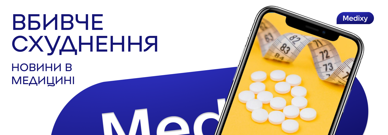 «Сірий» ринок стрункості: чому пацієнти свідомо купують небезпечні ліки для схуднення