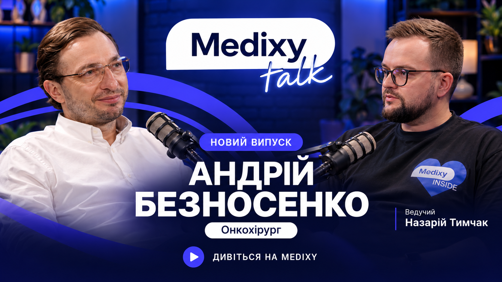 Андрій Безносенко в Medixy talk: час для відвертої розмови